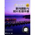 數碼攝影與照片處理手冊(攝亦有道10：數碼攝影與照片處理手冊)