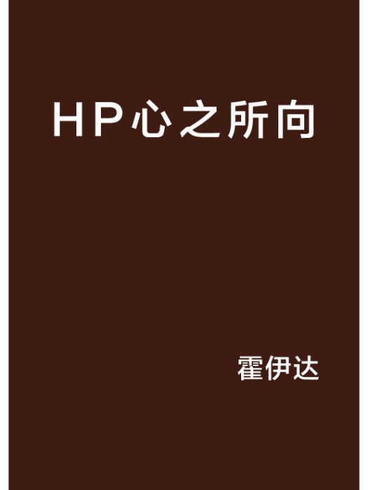 HP心之所向