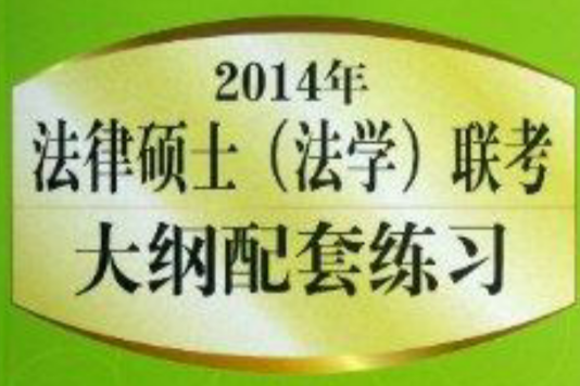 2014年法律碩士聯考大綱配套練習