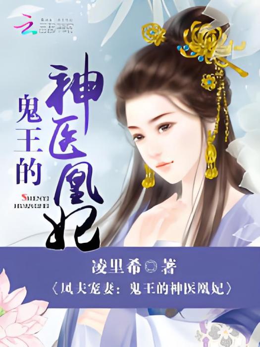 鳳夫寵妻：鬼王的神醫凰妃