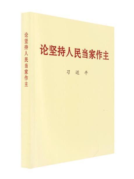 論堅持人民當家作主