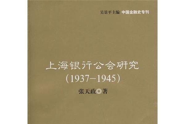 上海銀行公會研究(1937~1945)