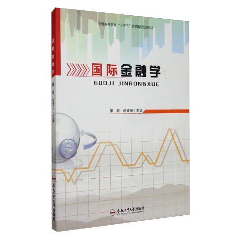 國際金融學(2019年合肥工業大學出版社出版的圖書)