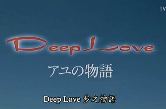 deeplove步之物語