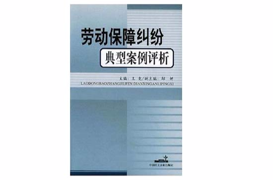 勞動保障糾紛典型案例評析