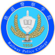 鐵道警察學院