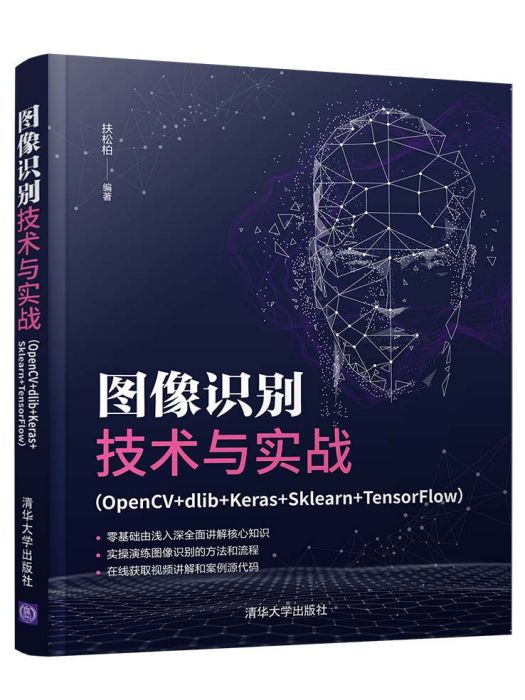 圖像識別技術與實戰(OpenCV+dlib+Keras+Sklearn+TensorFl