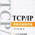 TCP/IP網路實驗程式篇