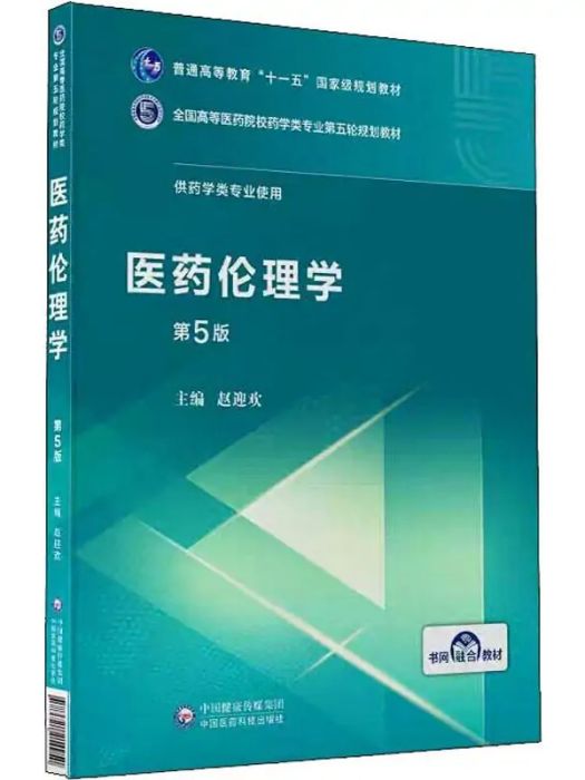 醫藥倫理學(2019年中國醫藥科技出版社出版的圖書)