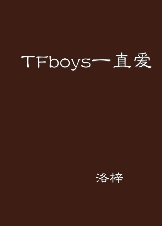 TFboys一直愛