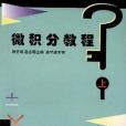 微積分教程（上冊）(1999年清華大學出版社出版的圖書)