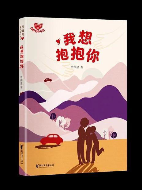 我想抱抱你(2024年浙江文藝出版社出版的圖書)