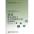 鄂西煤系高嶺土在藥用橡膠中的套用研究