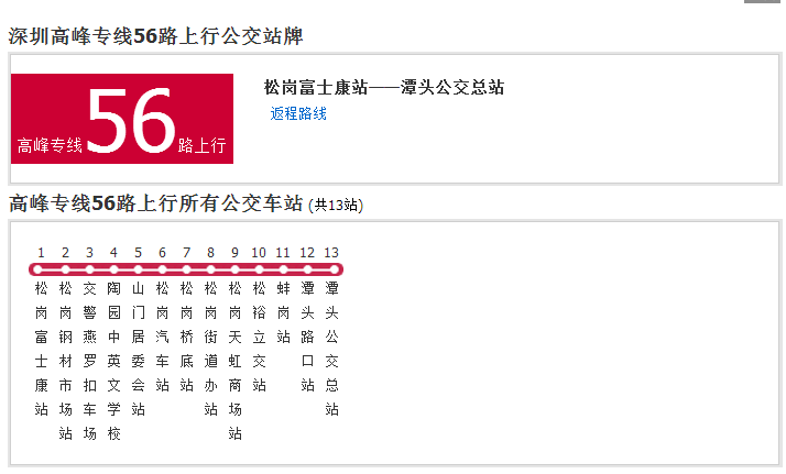 深圳公交高峰專線56路