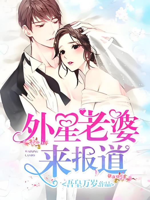 甜蜜寵婚：外星老婆來報導