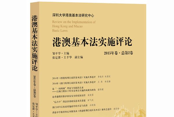 港澳基本法實施評論（2015年卷·總第2卷）