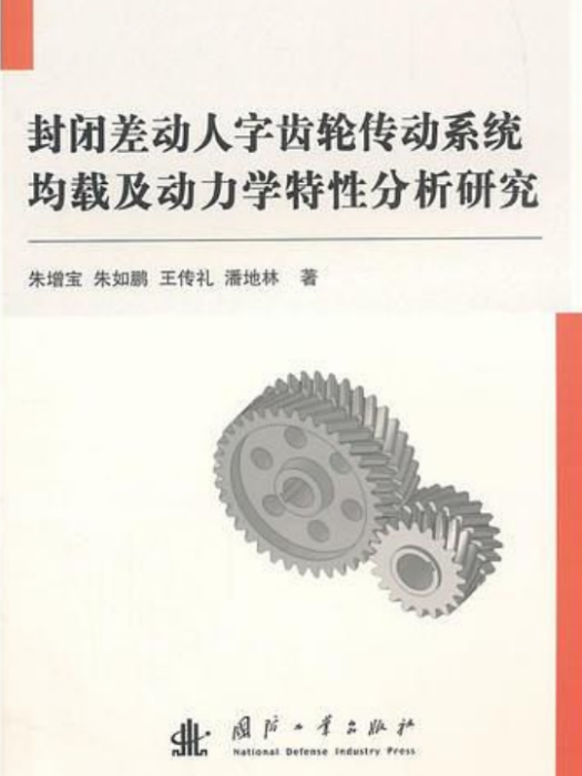 封閉差動人字齒輪傳動系統均載及動力學特性分析研究