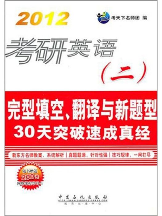 完型填空翻譯與新題型30天突破速成真經