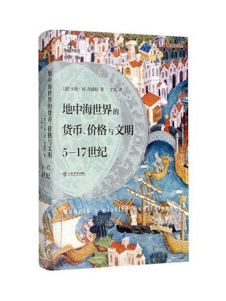 地中海世界的貨幣、價格與文明：5—17世紀