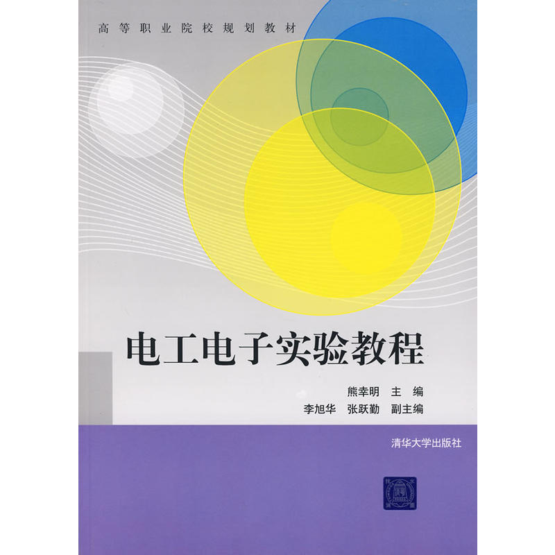 電工電子實驗教程(熊幸明、李旭華、張躍勤等編著書籍)