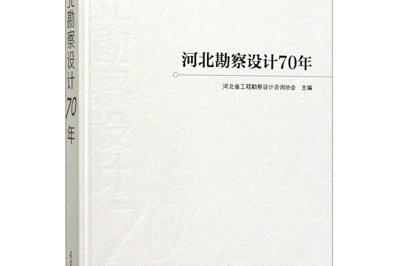 河北勘察設計70年