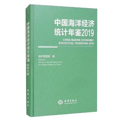 中國海洋經濟統計年鑑2019