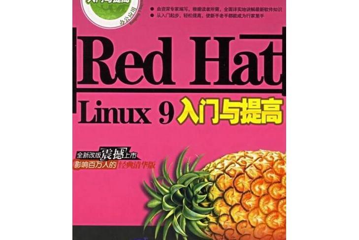 RedHat Linux 9入門與提高