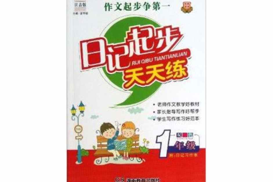 知新教輔·日記起步天天練：1年級