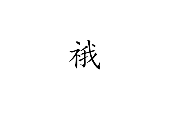 䄉