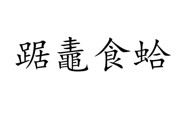 踞鼃食蛤