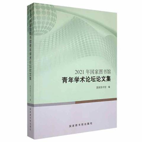 2021年國家圖書館青年學術論壇論文集