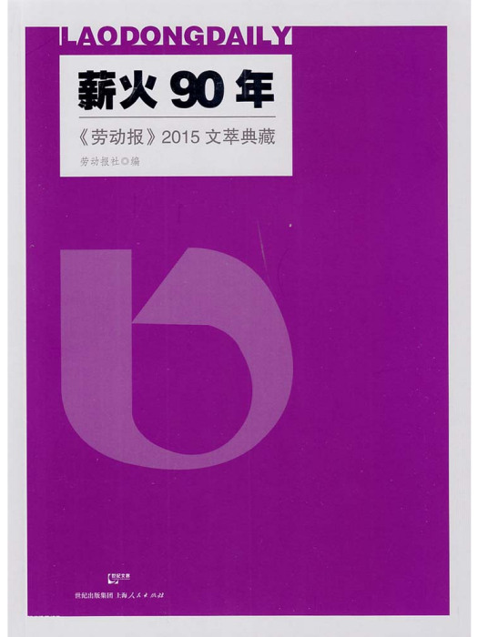 薪火90年——《勞動報》2015文萃典藏