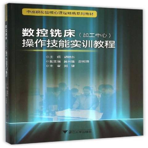 數控銑床加工中心操作技能實訓教程