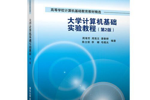 大學計算機基礎實驗教程（第2版）(2018年清華大學出版社出版的圖書)