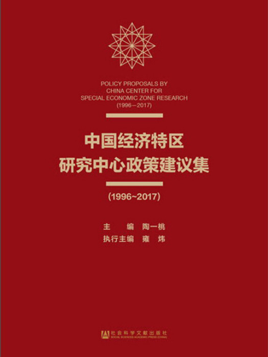 中國經濟特區研究中心政策建議集(1996～2017)