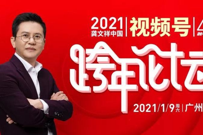 2021龔文祥中國視頻號跨年論壇