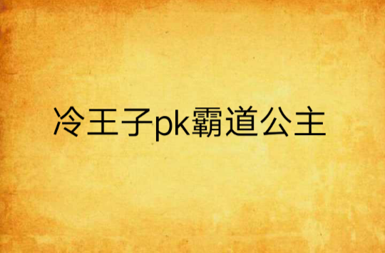 冷王子pk霸道公主