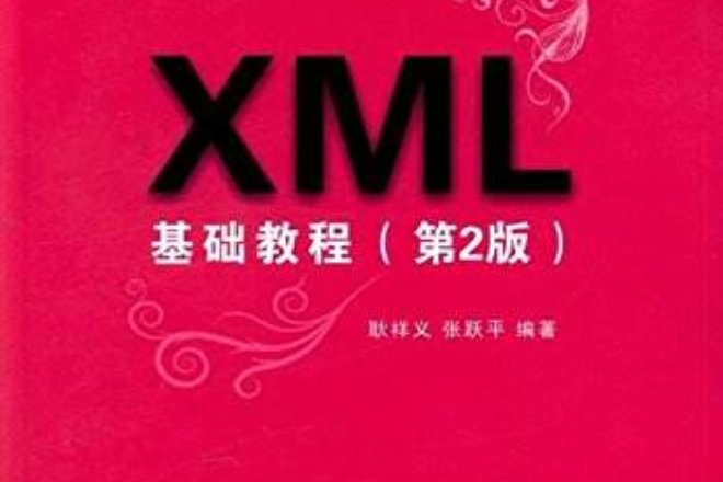 XML基礎教程（第2版）