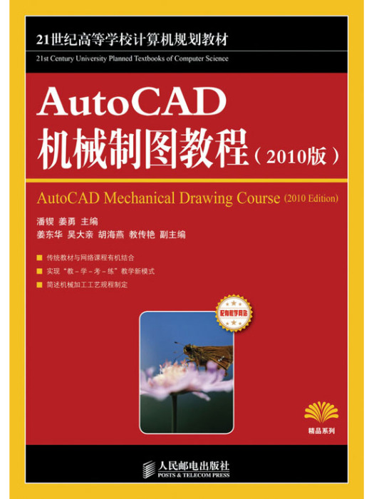 AutoCAD機械製圖教程（2010版）