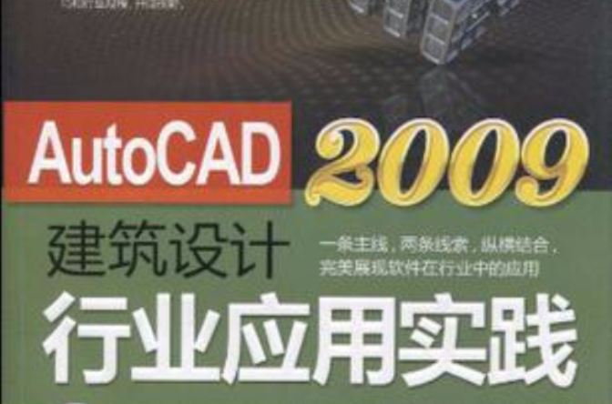 AutoCAD 2009建築設計行業套用實踐