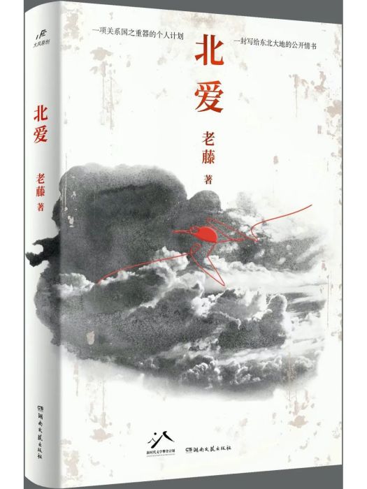 北愛(老藤著長篇小說)