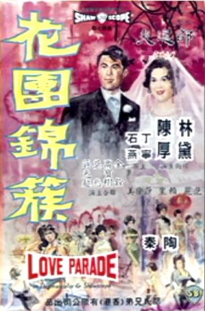 花團錦簇(1962年陶秦執導電影)