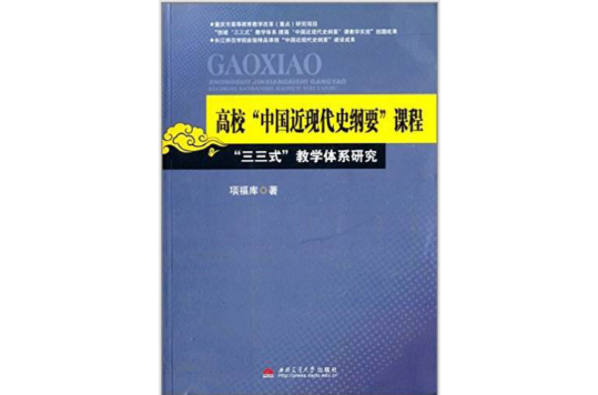 高校“中國近現代史綱要”課程“三三式”教學體系研究