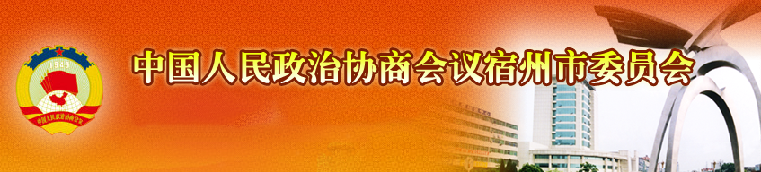 中國人民政治協商會議宿州市委員會