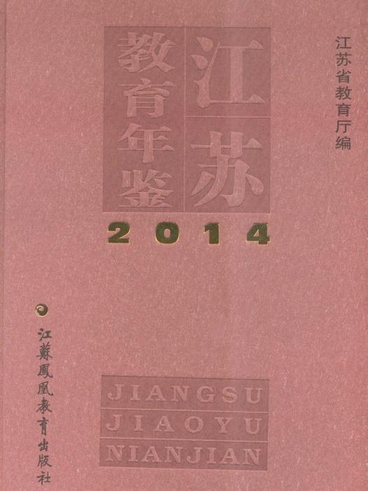 江蘇教育年鑑2014