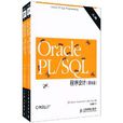 Oracle PL/SQL程式設計