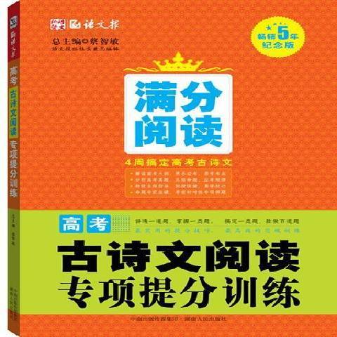 高考古詩文閱讀專項提分訓練：5年紀念版