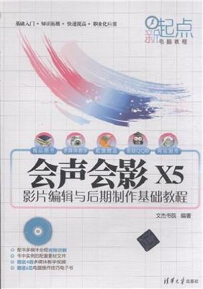 會聲會影 X5影片編輯與後期製作基礎教程