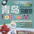 親歷者：青島深度游Follow Me