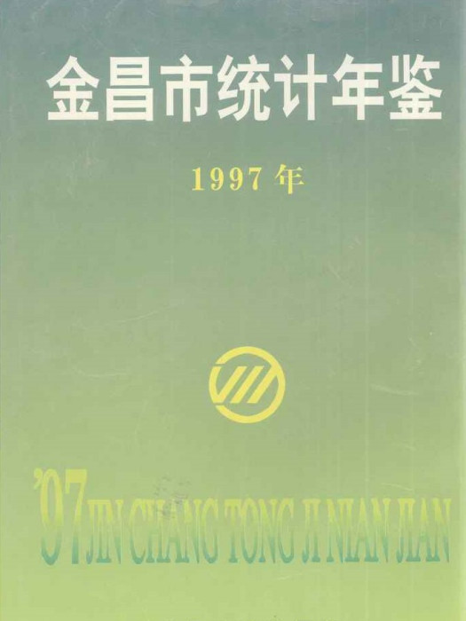 金昌市統計年鑑1997